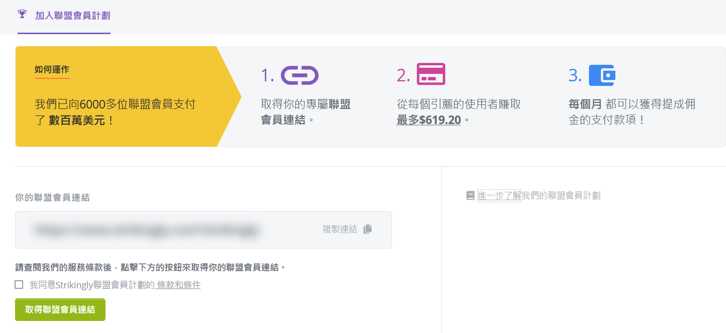 Strikingly的聯盟會員計劃 Strikingly的聯盟會員計劃